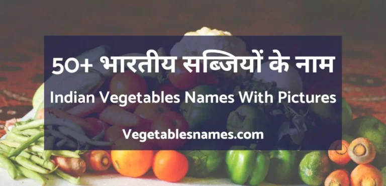 Indian Vegetables Names With Pictures